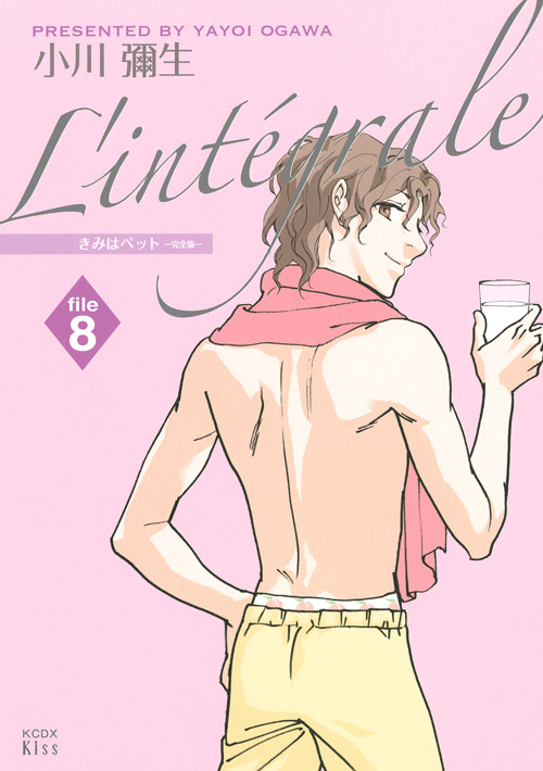 きみはペット　Ｌ’ｉｎｔｅｇｒａｌｅ（８）