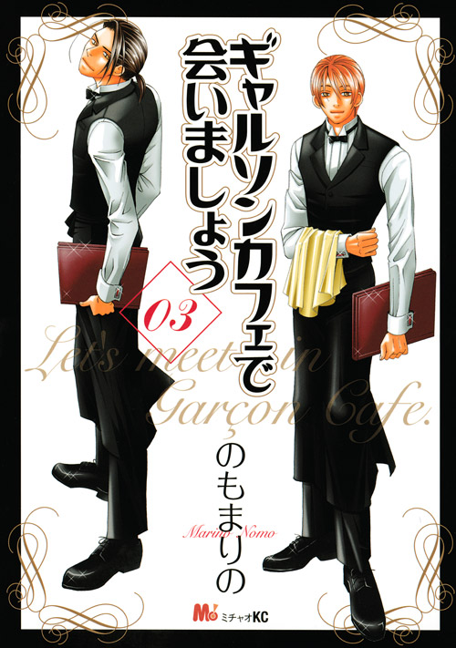 ギャルソンカフェで会いましょう（３）　＜完＞