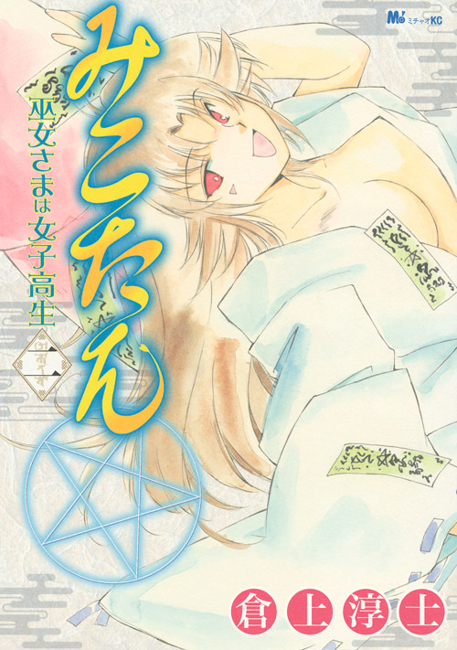 みこたん　巫女さまは女子高生（２）