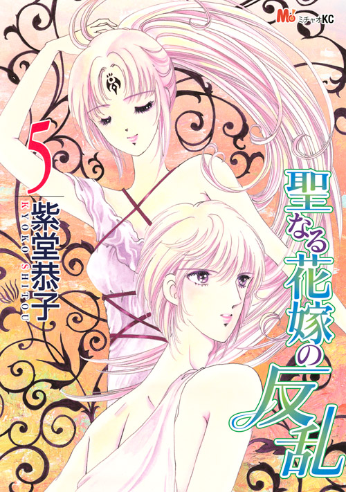 聖なる花嫁の反乱（５）＜完＞