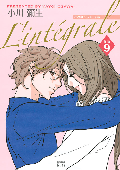 きみはペット　Ｌ’ｉｎｔｅｇｒａｌｅ（９）　＜完＞