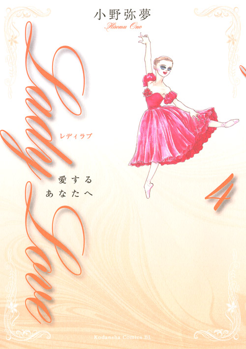 Ｌａｄｙ　Ｌｏｖｅ　愛するあなたへ（４）＜完＞