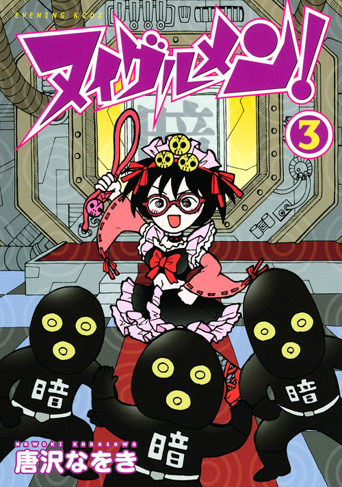 ヌイグルメン！（３）