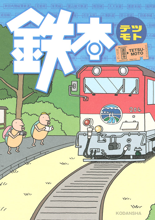 鉄本　－テツモト－