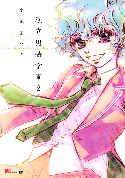私立男装学園（２）＜完＞