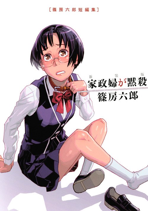 新装版　家政婦が黙殺　篠房六郎短編集