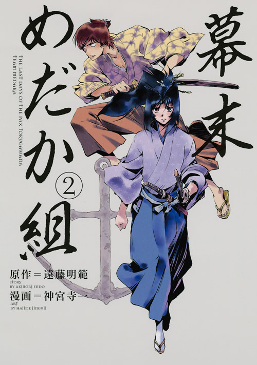 幕末めだか組（２）