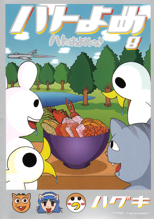 ハトのおよめさん（８）