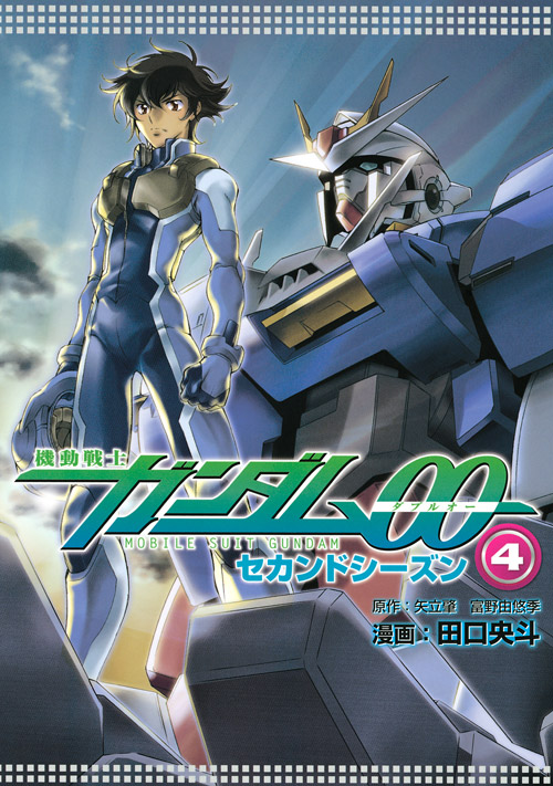 機動戦士ガンダム００　セカンドシーズン（４）＜完＞