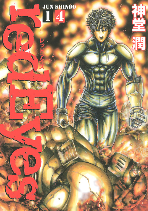 ｒｅｄＥｙｅｓ（１４）