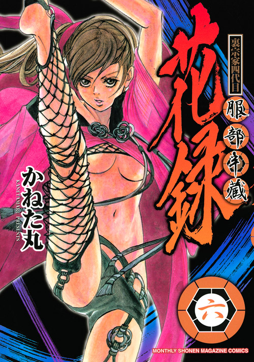 裏宗家四代目服部半蔵花録（６）