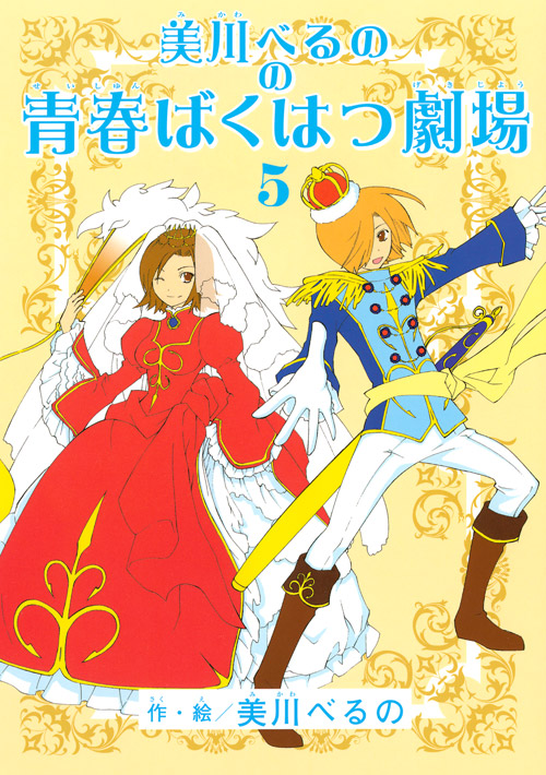 美川べるのの青春ばくはつ劇場（５）＜完＞