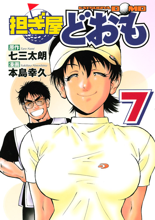担ぎ屋どおも（1）｜講談社マンガIPサーチ by C-station