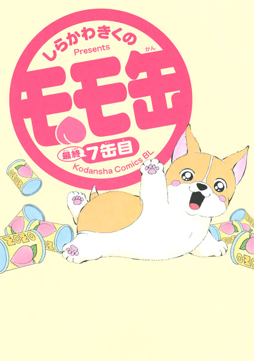 モモ缶　７缶目　＜完＞