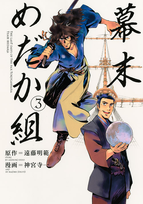 幕末めだか組（３）