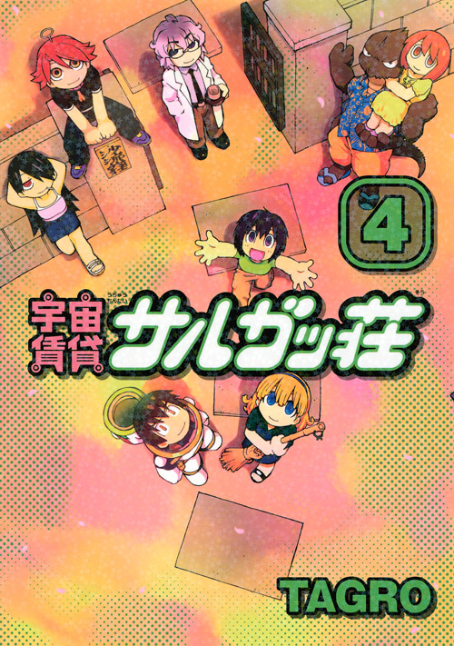 宇宙賃貸サルガッ荘（４）＜完＞