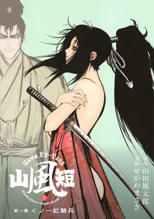 山風短（１）　くノ一紅騎兵
