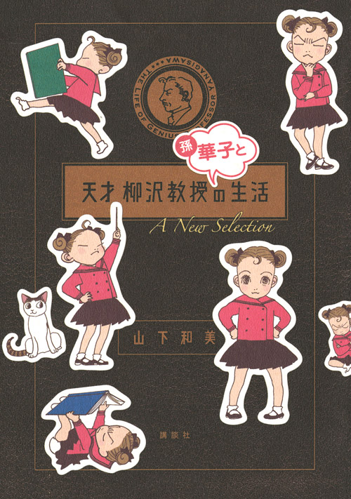 天才　柳沢教授　孫・華子との生活　Ａ　Ｎｅｗ　Ｓｅｌｅｃｔｉｏｎ