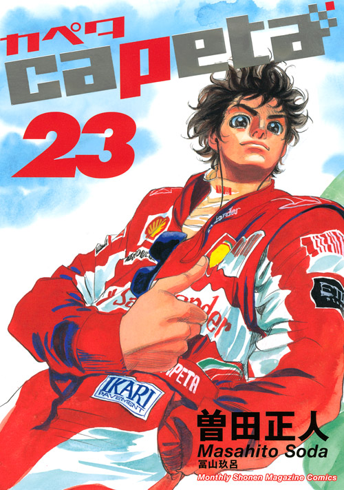 ｃａｐｅｔａ（２３）