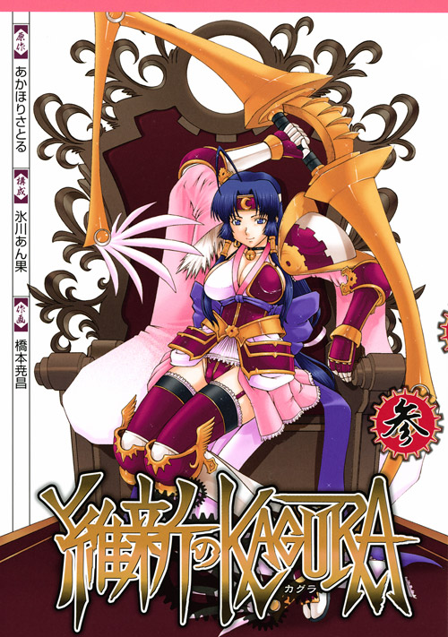 維新のＫＡＧＵＲＡ（３）