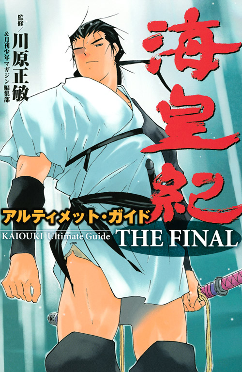 海皇紀アルティメット・ガイド　ＴＨＥ　ＦＩＮＡＬ