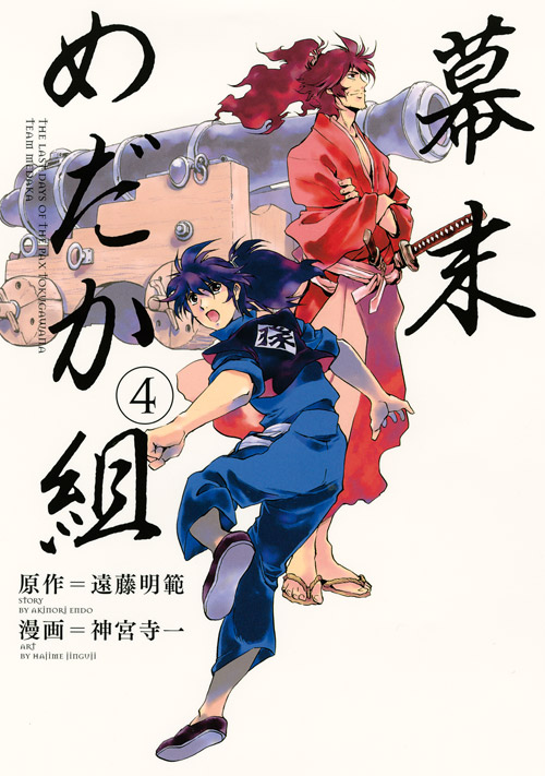 幕末めだか組（４）