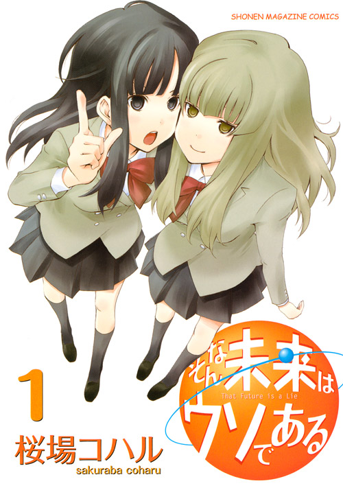 そんな未来はウソである（１）