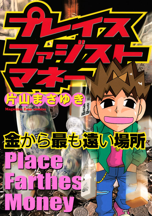 プレイス　ファジスト　マネー