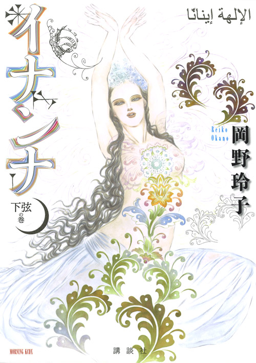 イナンナ　下弦の巻