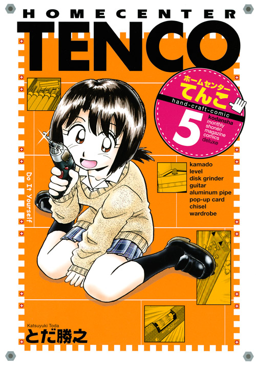 ホームセンターてんこ（５）＜完＞
