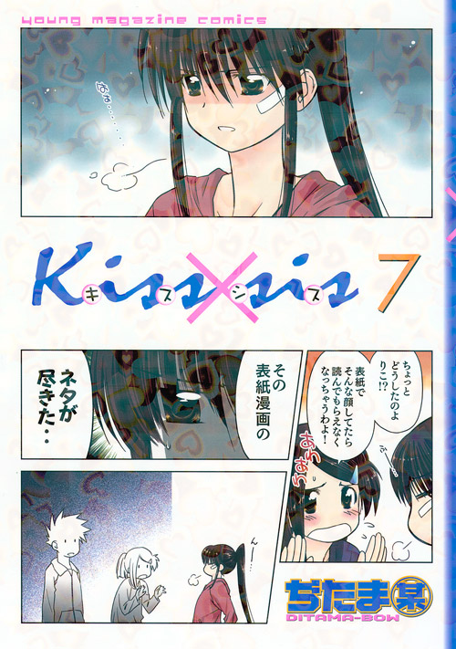 Ｋｉｓｓ×ｓｉｓ（７）