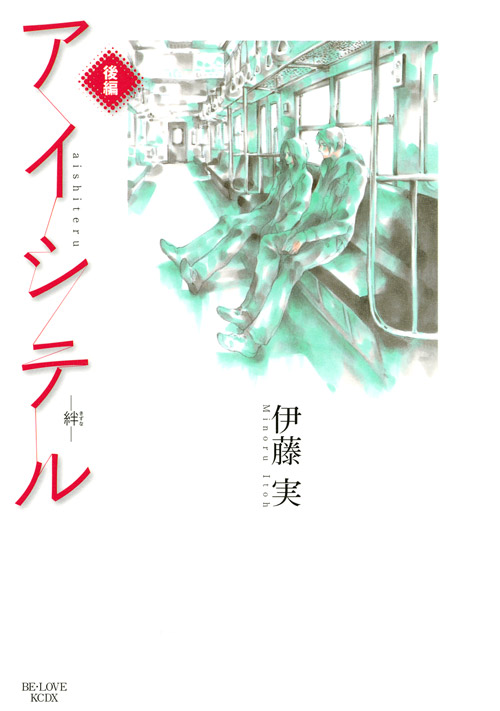 アイシテル－絆－　後編