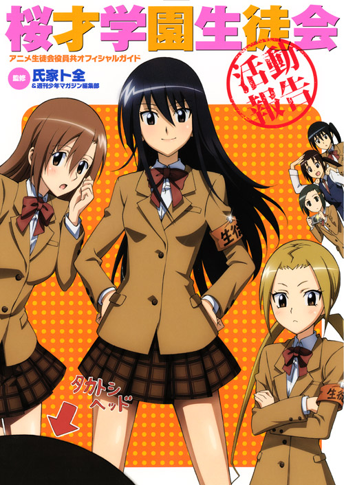 アニメ生徒会役員共オフィシャルガイド桜才学園生徒会活動報告