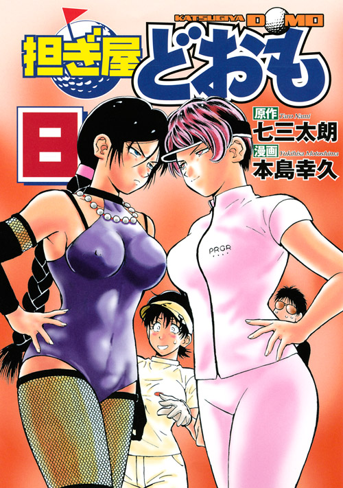 担ぎ屋どおも（８）