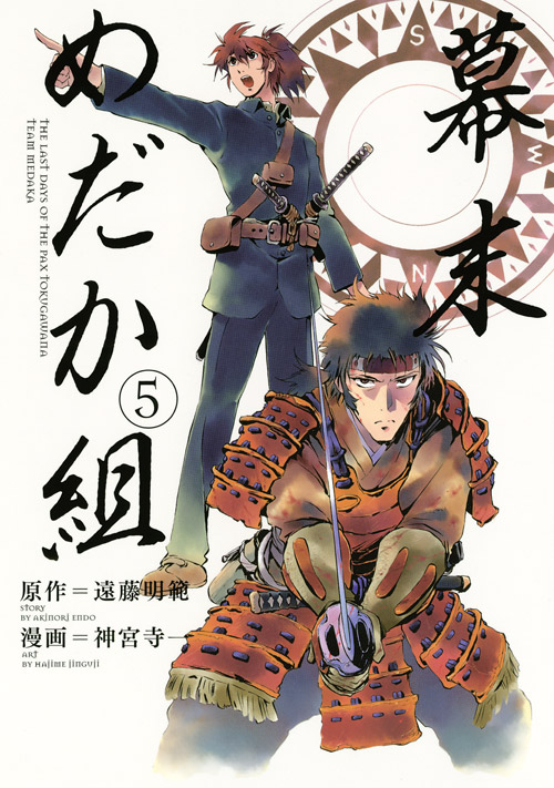 幕末めだか組（５）
