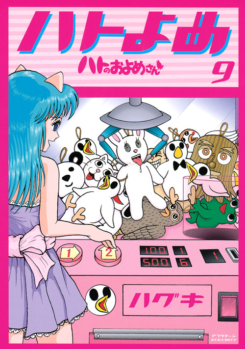 ハトのおよめさん（９）