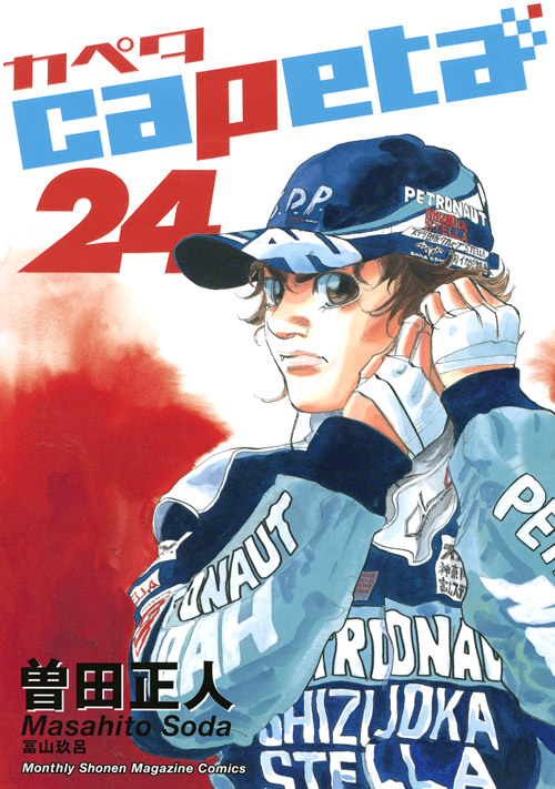 ｃａｐｅｔａ（２４）