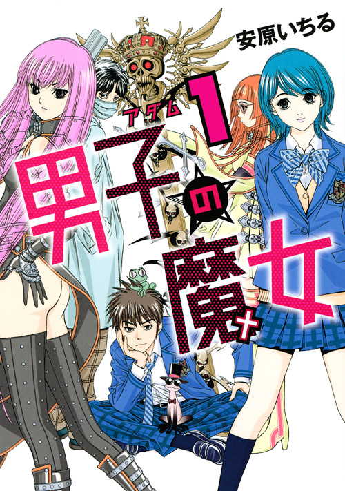 男子の魔女（１）