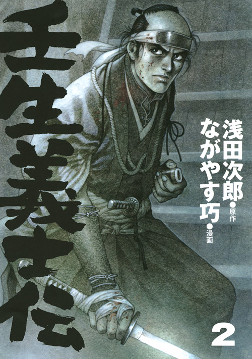 壬生義士伝（２）
