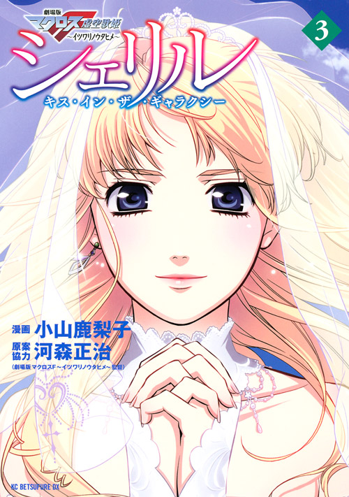 シェリル～キス・イン・ザ・ギャラクシー～（３）