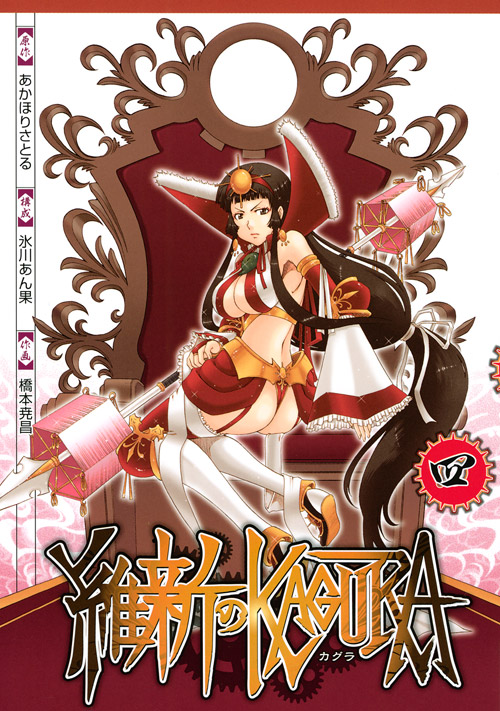 維新のＫＡＧＵＲＡ（４）