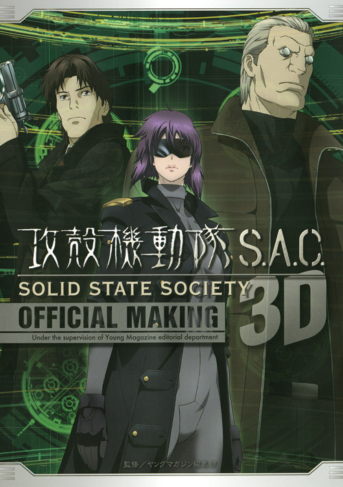 攻殻機動隊Ｓ．Ａ．Ｃ．ＳＯＬＩＤ　ＳＴＡＴＥ　ＳＯＣＩＥＴＹ　３Ｄ　ＯＦＦＩＣＩＡＬ　ＭＡＫＩＮＧ