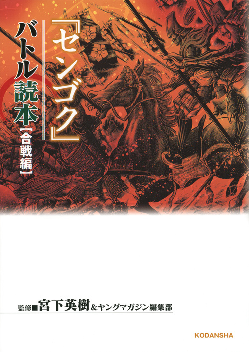 センゴクバトル読本　合戦編