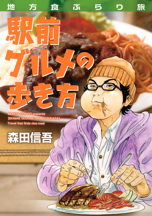 地方食ぶらり旅　駅前グルメの歩き方