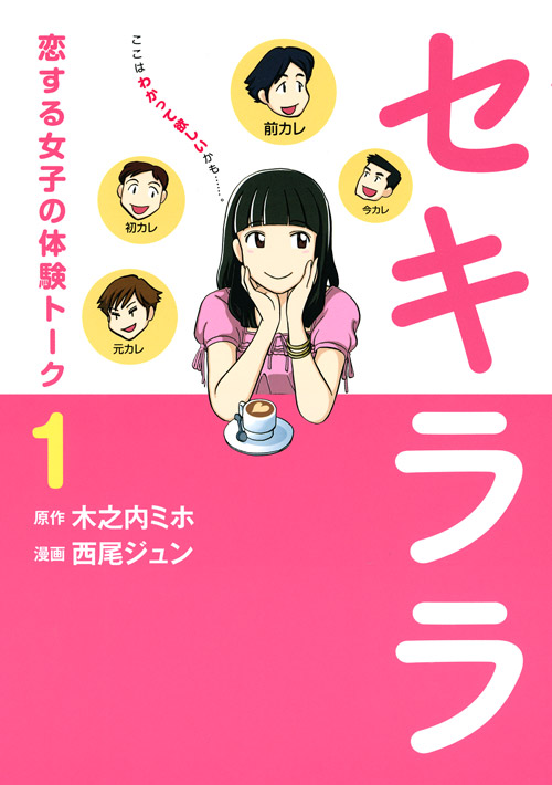 セキララ（１）