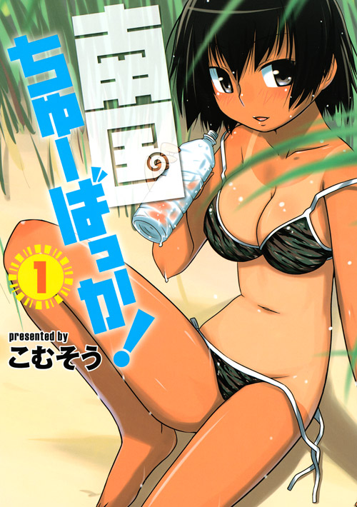 南国ちゅーばっか！（１）