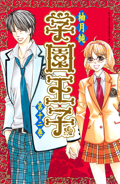 学園王子（１２）　＜完＞