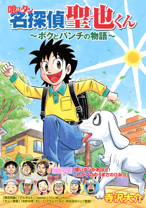喰いタン　名探偵聖也くん　～ボクとパンチの物語～