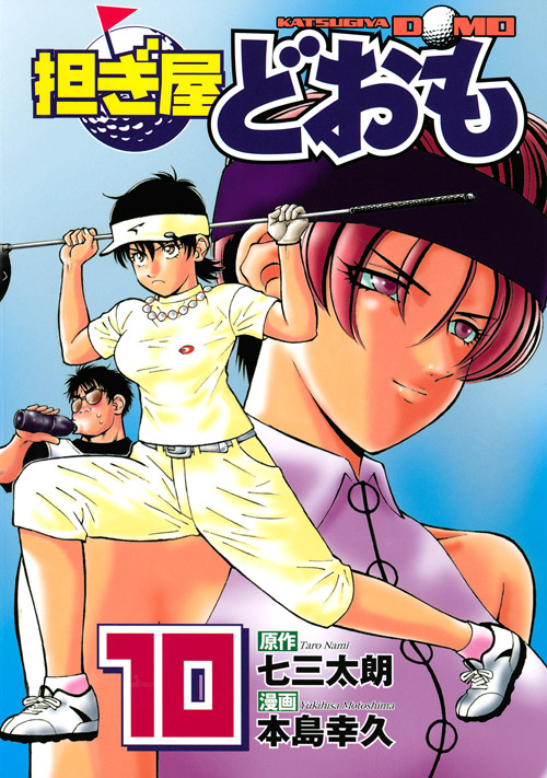 担ぎ屋どおも（１０）