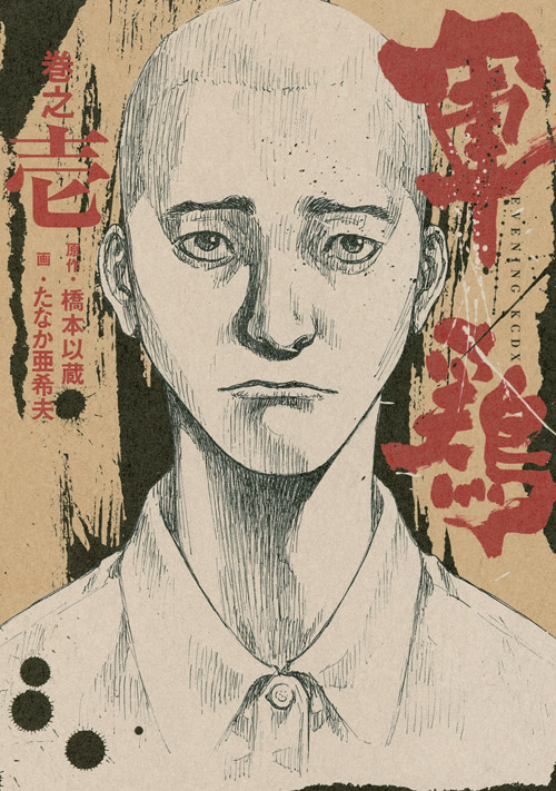 軍鶏　巻之壱